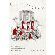 ミニミニサンタのクリスマス（ごきげんビジネス出版） [電子書籍]