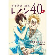 万年筆画 絵巻 レノン40（ごきげんビジネス出版） [電子書籍]