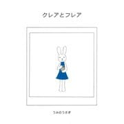 クレアとフレア（ごきげんビジネス出版） [電子書籍]