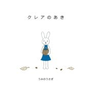 クレアのあき（ごきげんビジネス出版） [電子書籍]