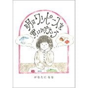 明日ワンピースを買いに行こう（ごきげんビジネス出版） [電子書籍]