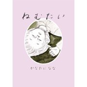 ねむたい（ごきげんビジネス出版） [電子書籍]
