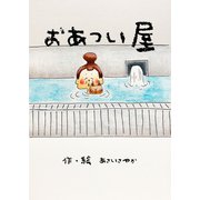 おあつい屋（ごきげんビジネス出版） [電子書籍]