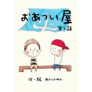 おあつい屋 第2話 銭湯と、番台のばあさんと、客たち（ごきげんビジネス出版） [電子書籍]