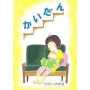 かいだん（ごきげんビジネス出版） [電子書籍]