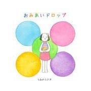 おみあいドロップ（ごきげんビジネス出版） [電子書籍]