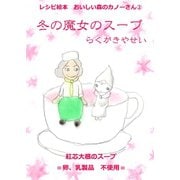 レシピ絵本 おいしい森のカノーさん（2） 冬の魔女のスープ（ごきげんビジネス出版） [電子書籍]