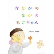 おなかのなかのもこちゃん（ごきげんビジネス出版） [電子書籍]
