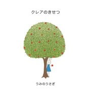 クレアのきせつ（ごきげんビジネス出版） [電子書籍]