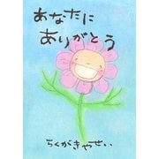 あなたにありがとう（ごきげんビジネス出版） [電子書籍]