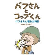 パフさんとコップくん パフさんと壊れた時計（ごきげんビジネス出版） [電子書籍]