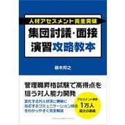 人材アセスメント完全突破 集団討議・面接演習攻略教本（ごきげんビジネス出版） [電子書籍]