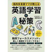 筋肉多言語ママが教える英語学習の秘策（ごきげんビジネス出版） [電子書籍]