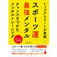 トップアスリートが実践 スポーツ運最強メンタル（ごきげんビジネス出版） [電子書籍]