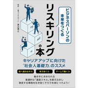 ビジネスパーソンの未来をつくるリスキリングの本（ごきげんビジネス出版） [電子書籍]