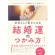 自分らしく幸せになる結婚運のつかみ方（ごきげんビジネス出版） [電子書籍]