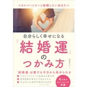 自分らしく幸せになる結婚運のつかみ方（ごきげんビジネス出版） [電子書籍]