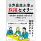 世界最高水準の採用セオリー（ごきげんビジネス出版） [電子書籍]