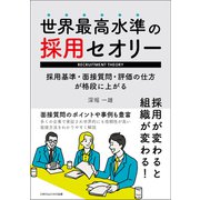 世界最高水準の採用セオリー（ごきげんビジネス出版） [電子書籍]