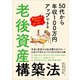 50代から年収100万円アップできる老後資産構築法（ごきげんビジネス出版） [電子書籍]