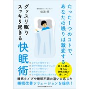 たった1つのコトで、あなたの眠りは激変する（ごきげんビジネス出版） [電子書籍]