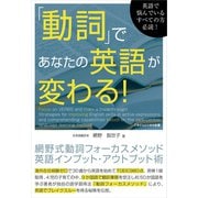 「動詞」であなたの英語が変わる！網野式動詞フォーカスメソッド英語インプット・アウトプット術（ごきげんビジネス出版） [電子書籍]