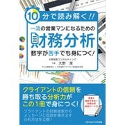 10分で読み解く！一流の営業マンになるための財務分析（ごきげんビジネス出版） [電子書籍]