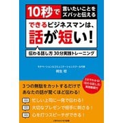 10秒で言いたいことをズバっと伝える できるビジネスマンは、話が短い！（ごきげんビジネス出版） [電子書籍]