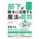 プレイングマネジャー必須スキル 部下が勝手に活躍する魔法の質問（ごきげんビジネス出版） [電子書籍]