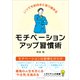 いつでも前向きに取り組める モチベーションアップ習慣術（ごきげんビジネス出版） [電子書籍]