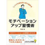 いつでも前向きに取り組める モチベーションアップ習慣術（ごきげんビジネス出版） [電子書籍]