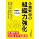 企業繁栄の組織力強化（ごきげんビジネス出版） [電子書籍]
