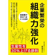 企業繁栄の組織力強化（ごきげんビジネス出版） [電子書籍]