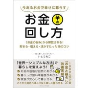 今あるお金で幸せに暮らすお金の回し方（ごきげんビジネス出版） [電子書籍]
