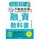 現役＆元銀行員が本音で教える！ 初心者も経験者も不動産投資をはじめる前に読みたかった 融資の教科書（ごきげんビジネス出版） [電子書籍]