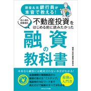 現役＆元銀行員が本音で教える！ 初心者も経験者も不動産投資をはじめる前に読みたかった 融資の教科書（ごきげんビジネス出版） [電子書籍]