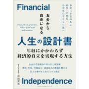 お金から自由になる人生の設計書（ごきげんビジネス出版） [電子書籍]