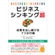 ビジネスシンキング超（スーパー）（ごきげんビジネス出版） [電子書籍]
