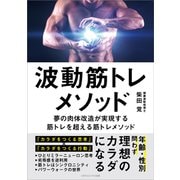 波動筋トレメソッド（ごきげんビジネス出版） [電子書籍]