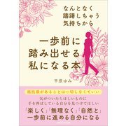 なんとなく躊躇しちゃう気持ちから一歩前に踏み出せる私になる本（ごきげんビジネス出版） [電子書籍]