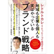 レトルトカレーたった1つで成功する！ 企業も地域も個人も実はやっているブランド戦略（ごきげんビジネス出版） [電子書籍]