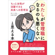 「わたしが管理職になるのも悪くない」と思える本（ごきげんビジネス出版） [電子書籍]
