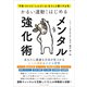 不安・ストレス「しんどい心」をスッと軽くする本 かるい運動からはじめるメンタル強化術（ごきげんビジネス出版） [電子書籍]