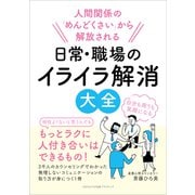 人間関係の「めんどくさい」から解放される 日常・職場のイライラ解消大全（ごきげんビジネス出版） [電子書籍]