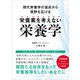 栄養素を考えない栄養学（ごきげんビジネス出版） [電子書籍]