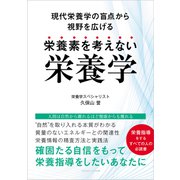 栄養素を考えない栄養学（ごきげんビジネス出版） [電子書籍]