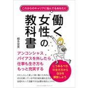 これからのキャリアに悩んでるあなたに 働く女性の教科書（ごきげんビジネス出版） [電子書籍]