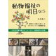 動物福祉の明日なら ～大牟田市動物園ドキュメンタリー映画製作の記録～（ごきげんビジネス出版） [電子書籍]