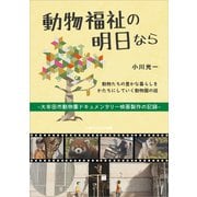 動物福祉の明日なら ～大牟田市動物園ドキュメンタリー映画製作の記録～（ごきげんビジネス出版） [電子書籍]