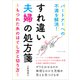 パートナーへの不満を解消！ すれ違い夫婦の処方箋 ～もつれた糸のほぐし方と切り方～（ごきげんビジネス出版） [電子書籍]